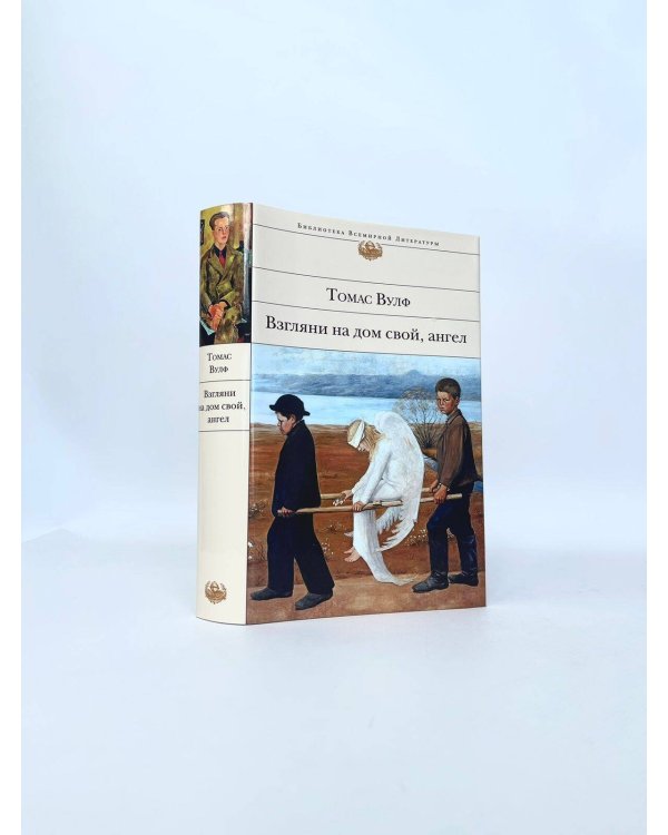 Взгляни на дом свой, ангел