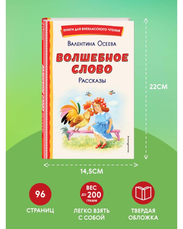 Волшебное слово. Рассказы (ил. С. Емельяновой)