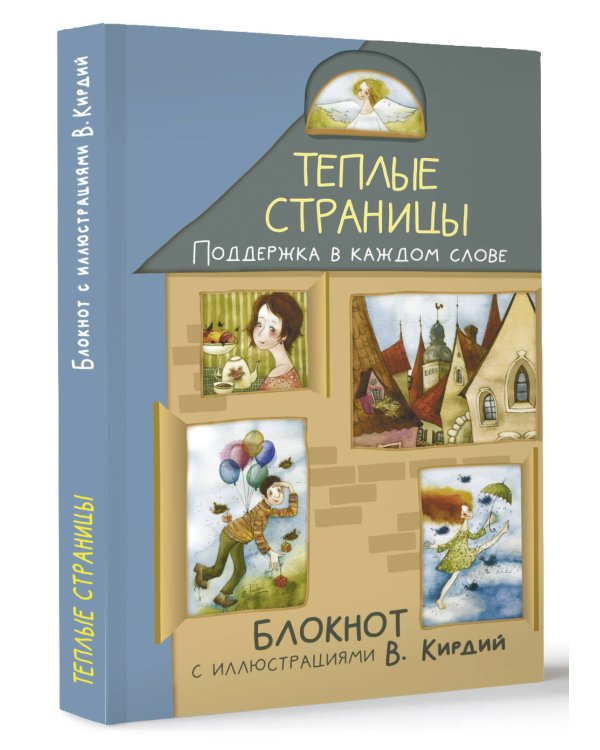 Теплые страницы. Поддержка в каждом слове. Блокнот с иллюстрациями В.Кирдий