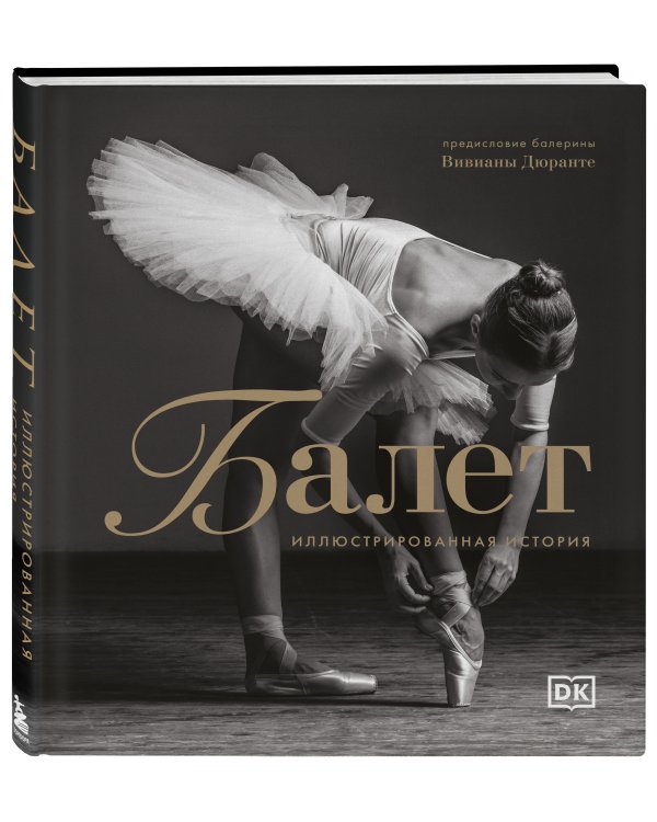 Балет. Иллюстрированная история