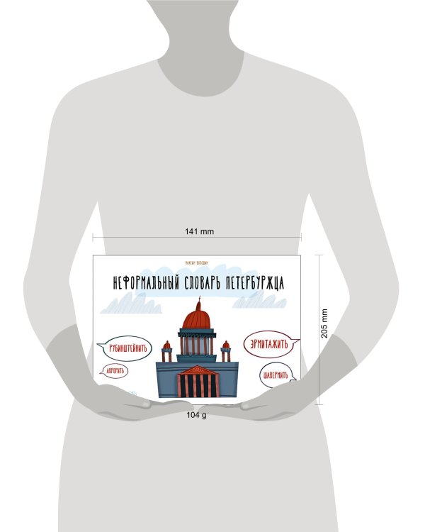 Неформальный словарь петербуржца