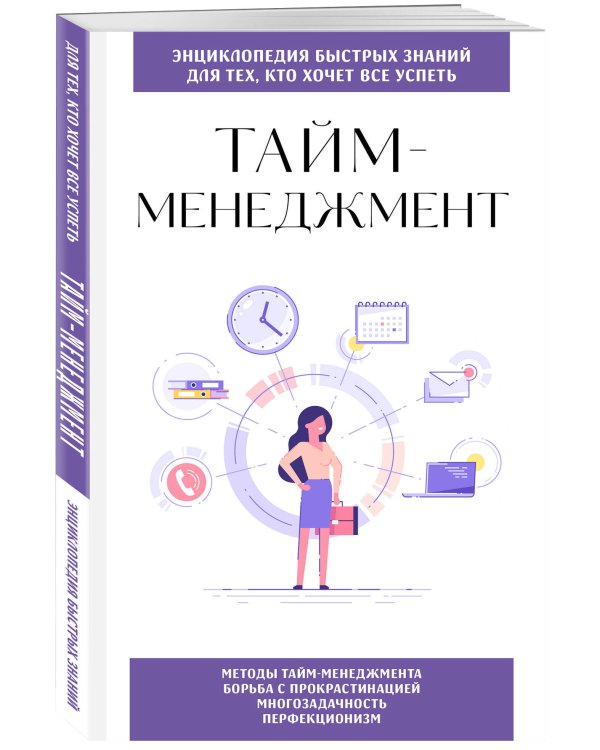 Тайм-менеджмент. Для тех, кто хочет все успеть
