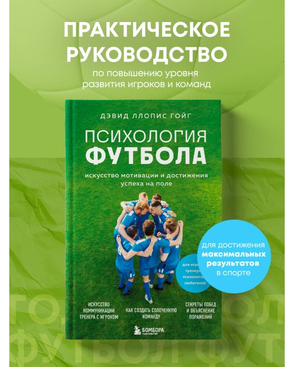 Психология футбола. Искусство мотивации и достижения успеха на поле