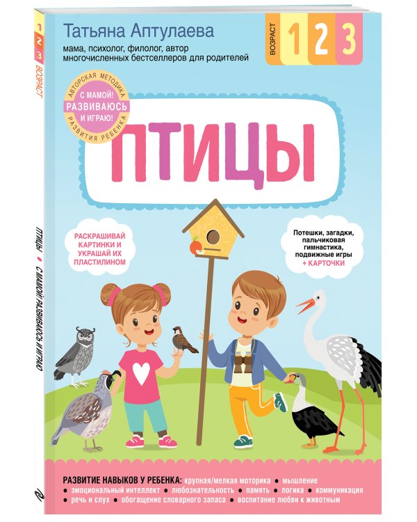 Птицы. С мамой! Развиваюсь и играю