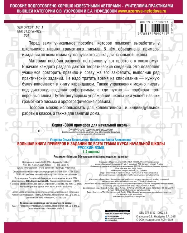 Большая книга примеров и заданий по всем темам курса начальной школы. 1-4 классы. Русский язык. Супертренинг
