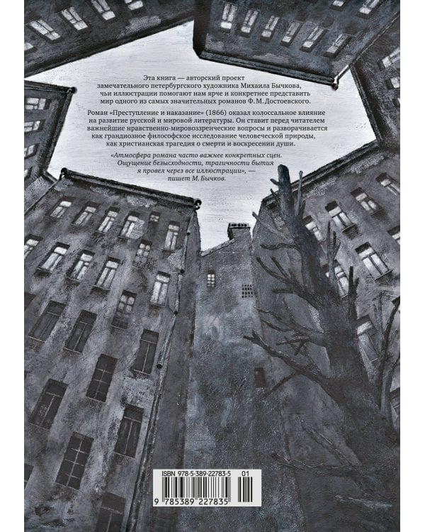 Преступление и наказание (с илл. М. Бычкова)