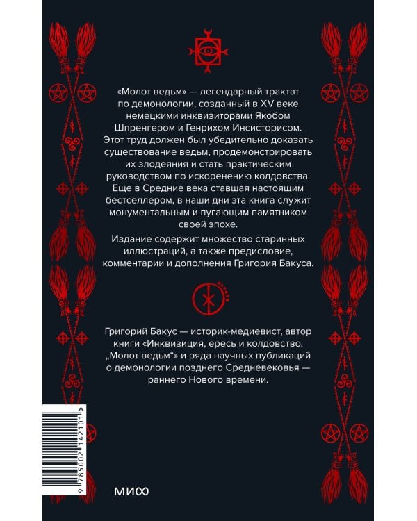 Молот ведьм