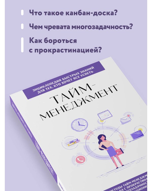 Тайм-менеджмент. Для тех, кто хочет все успеть