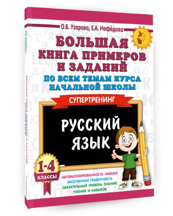 Большая книга примеров и заданий по всем темам курса начальной школы. 1-4 классы. Русский язык. Супертренинг