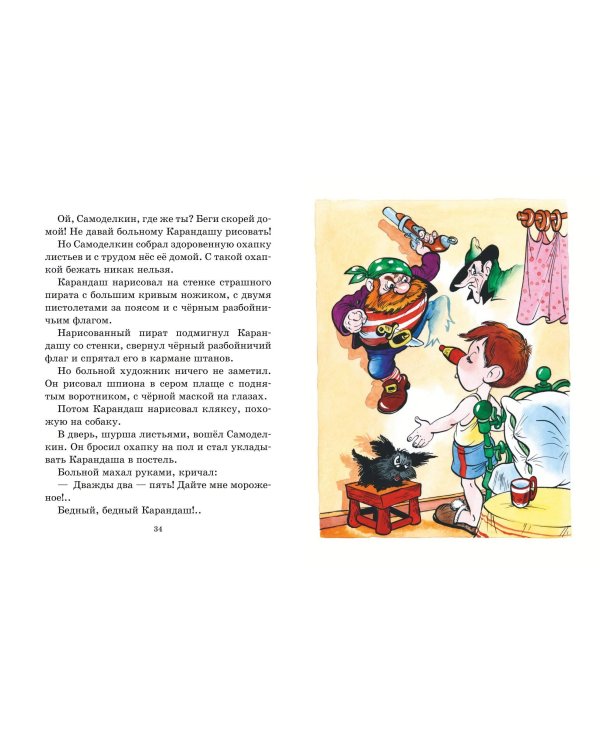 Приключения Карандаша и Самоделкина (илл. Ал. Шахгелдяна)