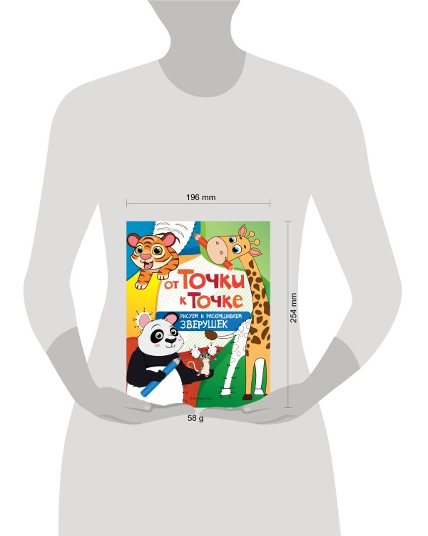 От точки к точке. Рисуем и раскрашиваем зверушек