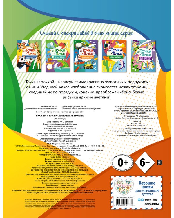 От точки к точке. Рисуем и раскрашиваем зверушек