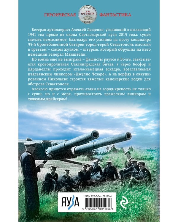 Неприступный Севастополь. Круговая оборона