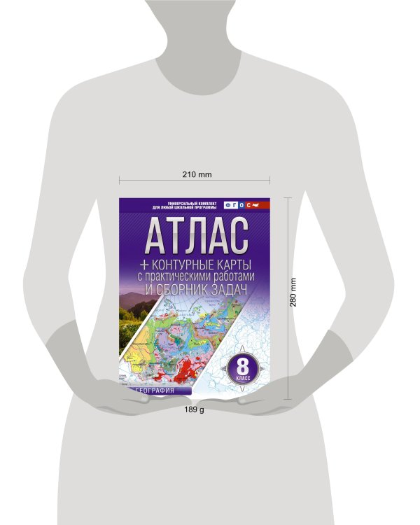 Атлас + контурные карты 8 класс. География. ФГОС (Россия в новых границах)