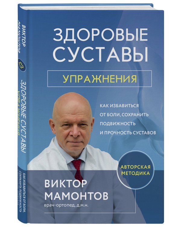 Здоровые суставы: упражнения. Как избавиться от боли, сохранить подвижность и прочность суставов