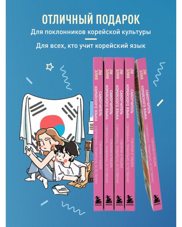 Самоучитель корейского языка. Говорим и пишем современно, правильно, естественно