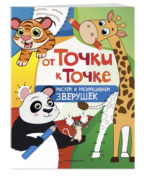 От точки к точке. Рисуем и раскрашиваем зверушек