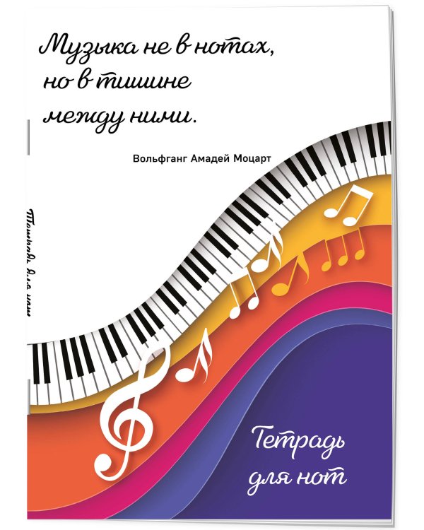 Тетрадь для нот. Цветные ноты (24 л., А4, вертикальная, скрепка)