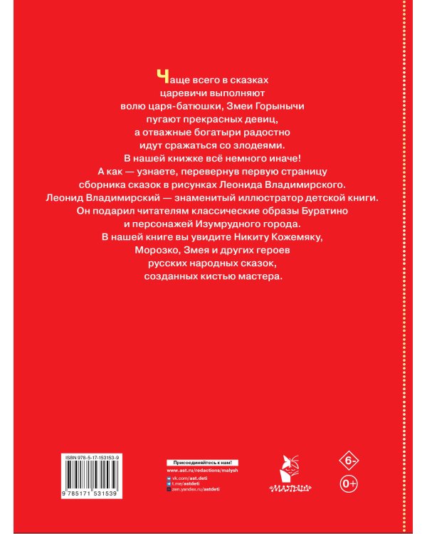 Великие русские сказки. Художник Л.Владимирский