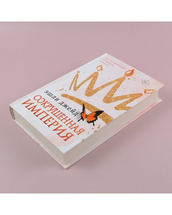 Сокрушенная империя