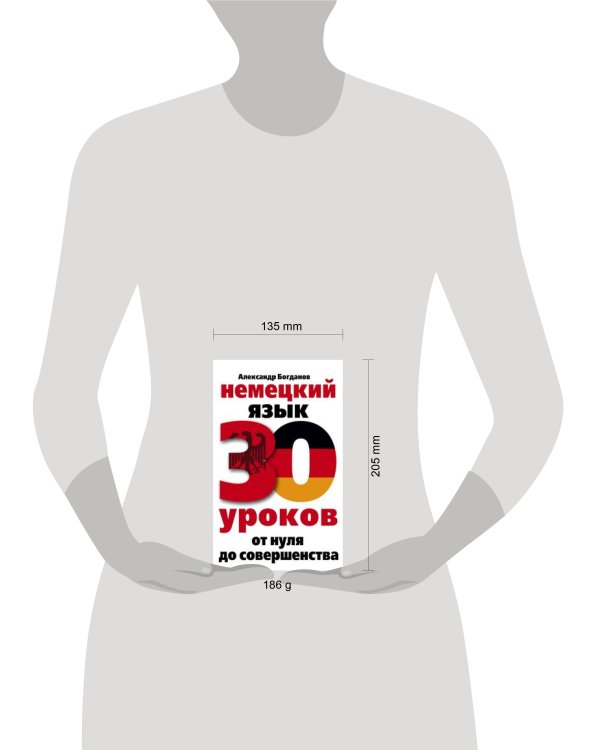 Немецкий язык. 30 уроков. От нуля до совершенства