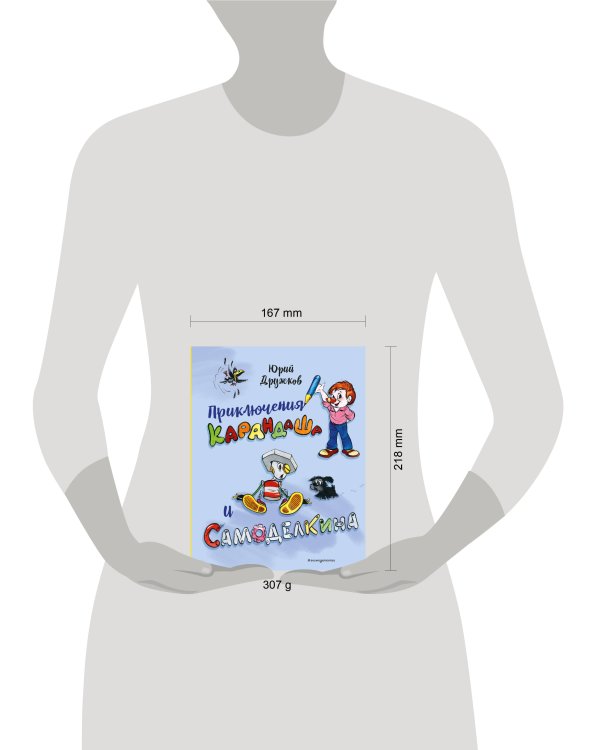 Приключения Карандаша и Самоделкина (илл. Ал. Шахгелдяна)