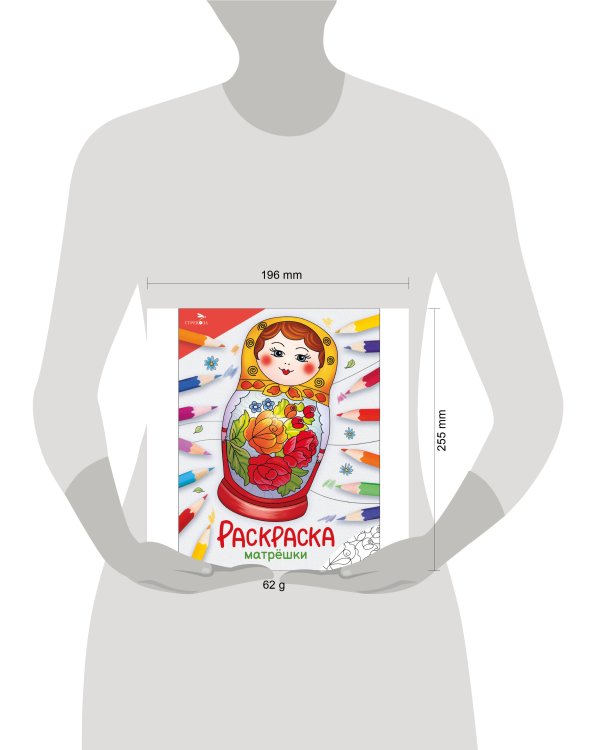 Окружающий мир. Раскраска. Матрёшки