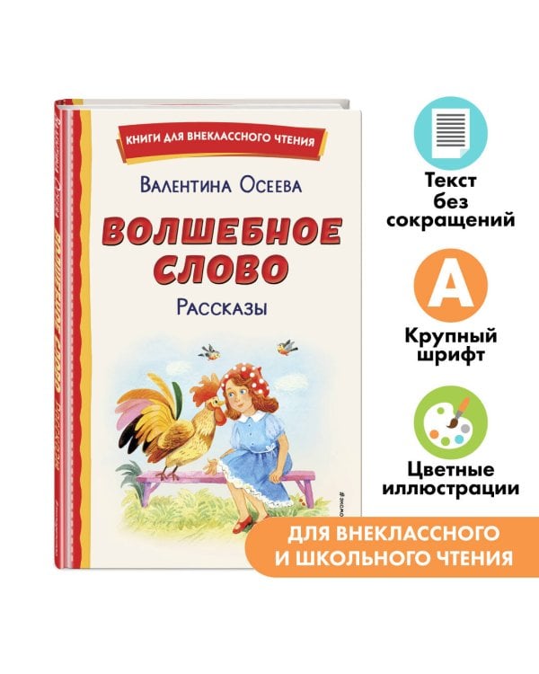 Волшебное слово. Рассказы (ил. С. Емельяновой)