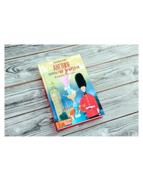 Англия, которую вы не знали. #ЛомаемCтереотипы