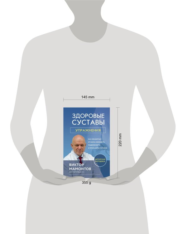 Здоровые суставы: упражнения. Как избавиться от боли, сохранить подвижность и прочность суставов