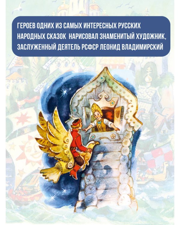 Великие русские сказки. Художник Л.Владимирский