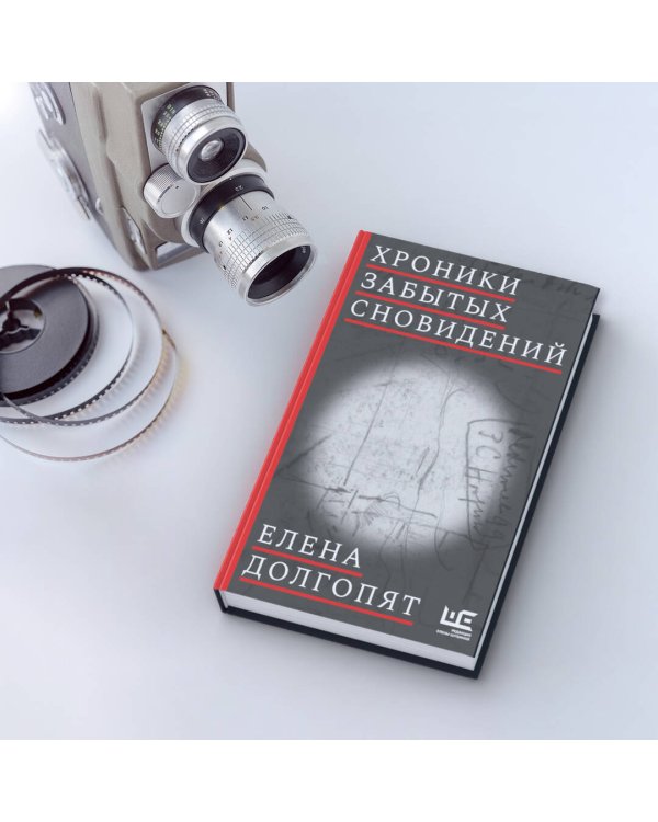 Хроники забытых сновидений