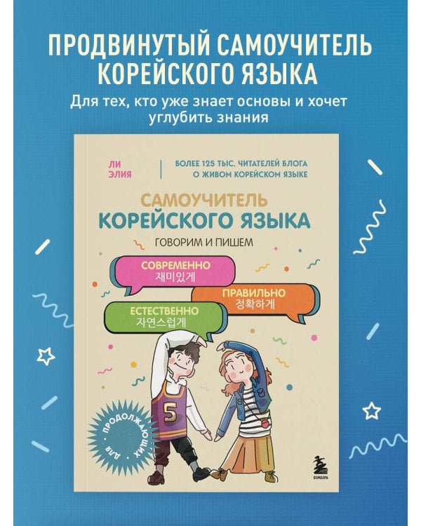 Самоучитель корейского языка. Говорим и пишем современно, правильно, естественно