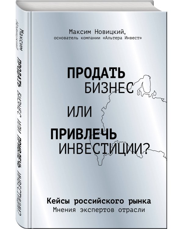 Продать бизнес или привлечь инвестиции? Кейсы Российского рынка