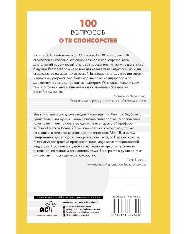 100 вопросов о ТВ спонсорстве