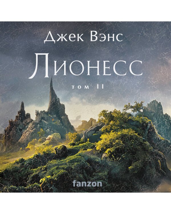 Комплект Лионесс (Комплект из двух книг Лионесс. Сад принцессы Сульдрун + Лионесс. Зеленая жемчужина. Мэдук)