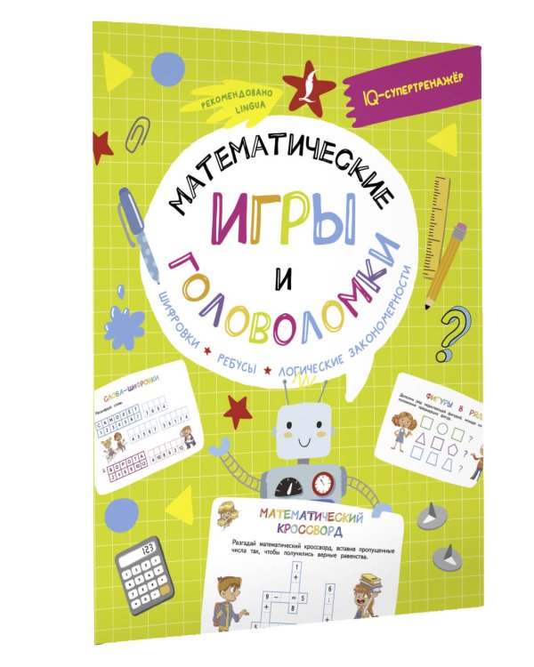 Математические игры и головоломки: шифровки, ребусы, логические закономерности