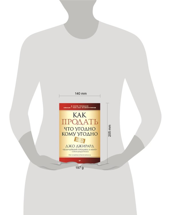 Как продать что угодно кому угодно