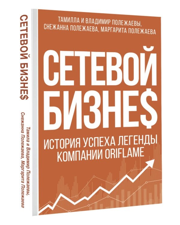 Сетевой бизнес. История успеха легенды компании Oriflame