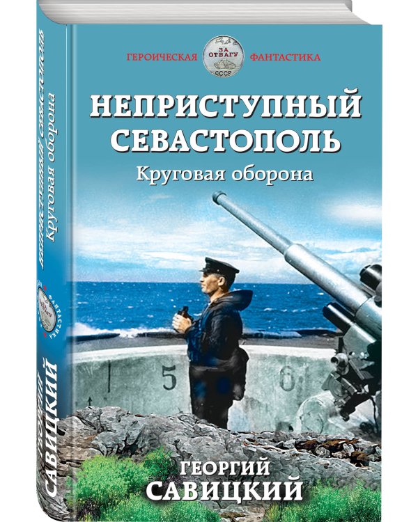 Неприступный Севастополь. Круговая оборона
