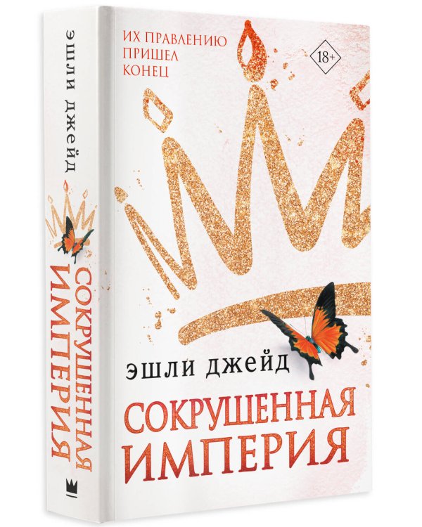 Сокрушенная империя