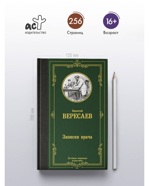 Записки врача