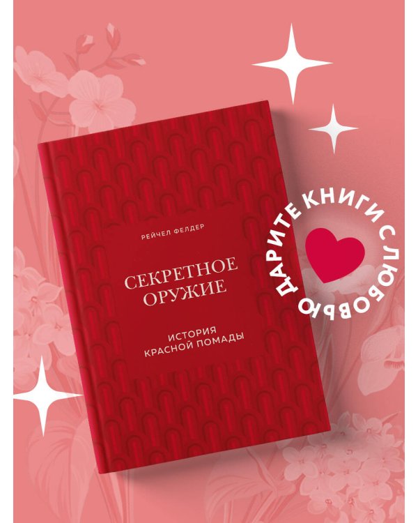 Секретное оружие. История красной помады