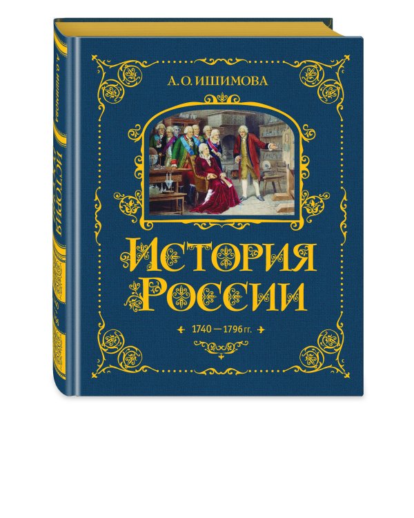 История России. 1740-1796 г. (#5)