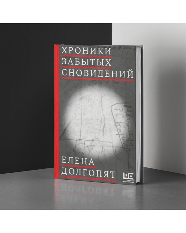 Хроники забытых сновидений