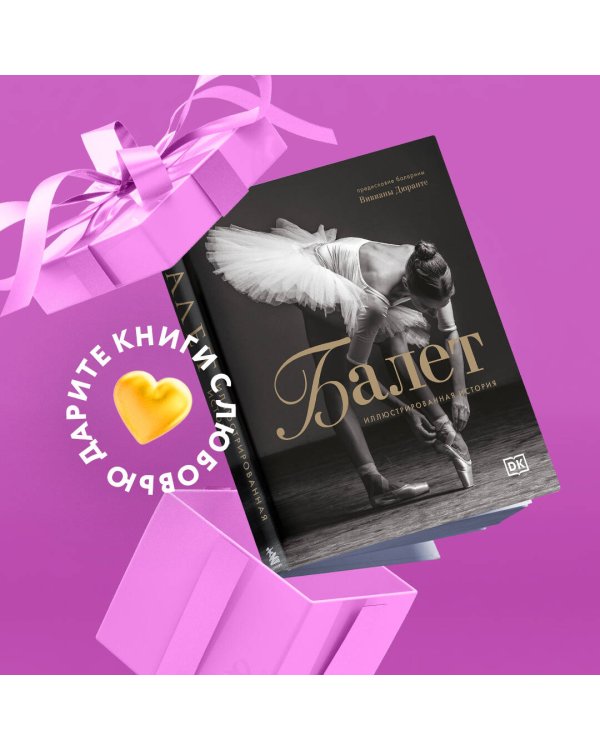 Балет. Иллюстрированная история