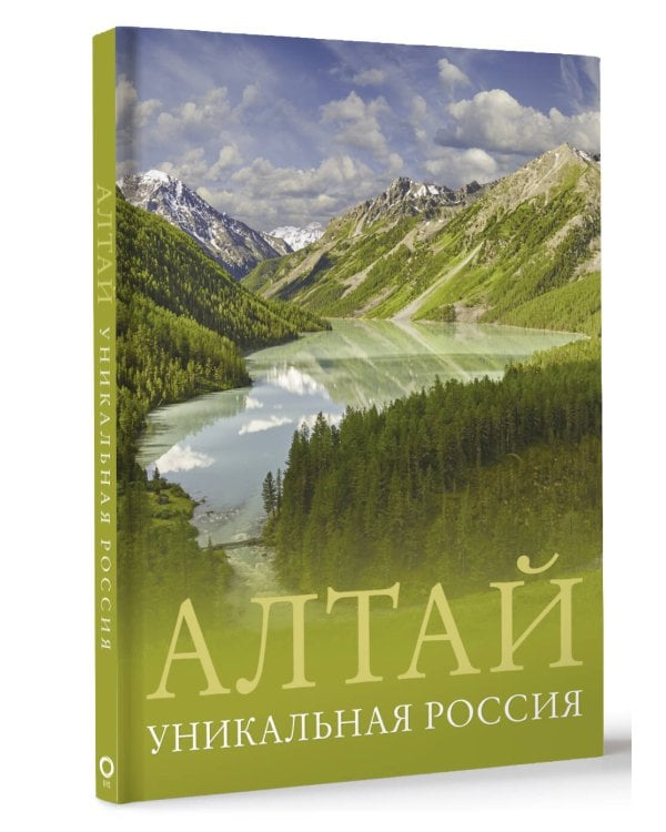 Алтай. Уникальная Россия