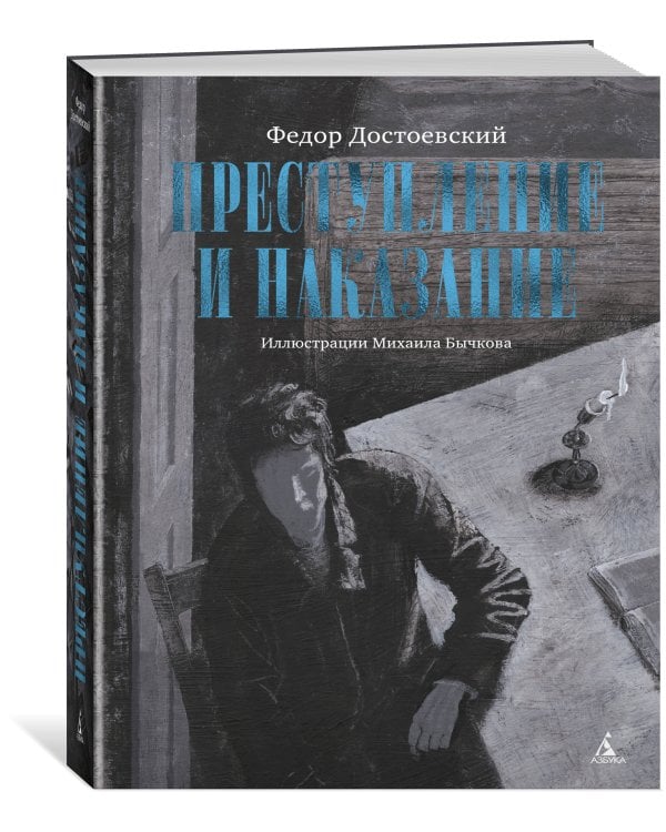 Преступление и наказание (с илл. М. Бычкова)