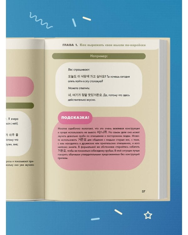 Самоучитель корейского языка. Говорим и пишем современно, правильно, естественно