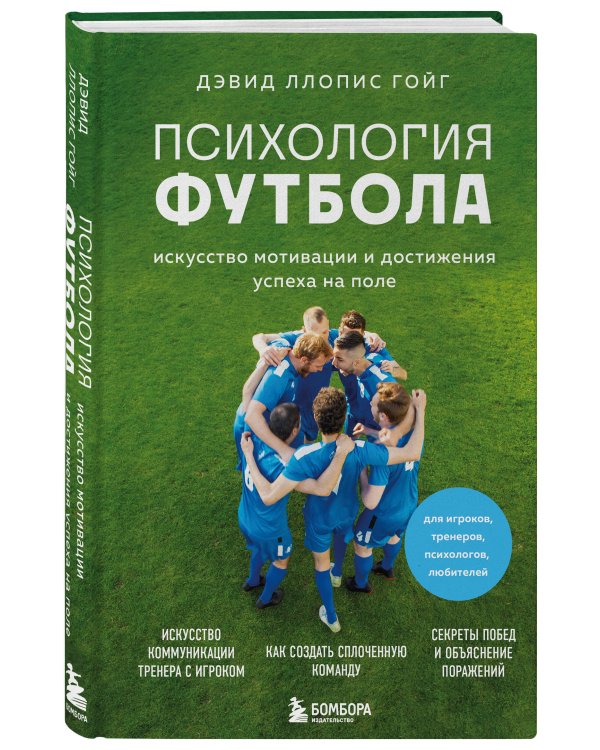 Психология футбола. Искусство мотивации и достижения успеха на поле